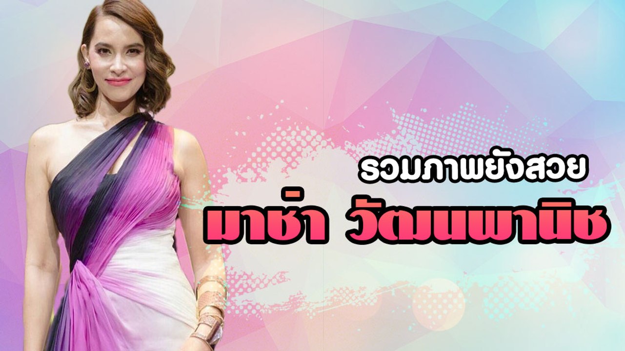 รวมภาพยังสวยเป๊ะ มาช่า วัฒนพานิช