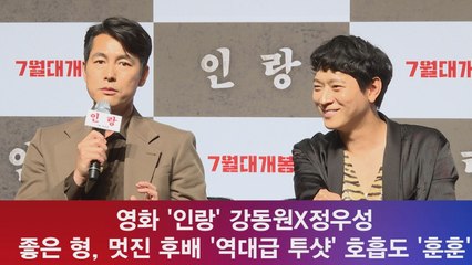 '인랑' 강동원X정우성, 역대급 투샷.. 첫 호흡 소감은?
