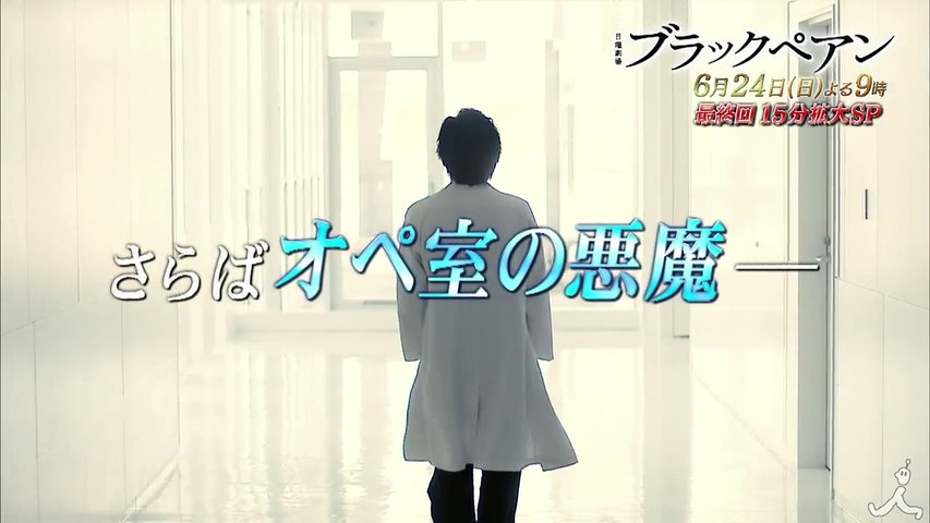 日曜劇場 ブラックペアン 最終回 6 24 日 放送 15分拡大 30秒ver Tbs 動画 Dailymotion