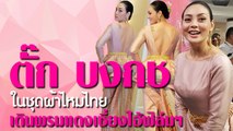 งดงามในชุดผ้าไหมไทย ตั๊ก บงกช โชว์แผ่นหลังแซ่บ เดินพรมแดงเซี่ยงไฮ้ฟิล์มฯ