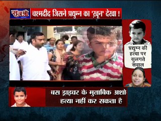 रेयान इंटरनेशनल स्कूल में मौजूद चश्मदीद की "आँखों देखि", जिसने प्रद्युम्न का खून देखा!