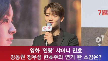 '인랑' 최민호, 강동원 정우성 한효주와 연기 소감? '매개체 역할'