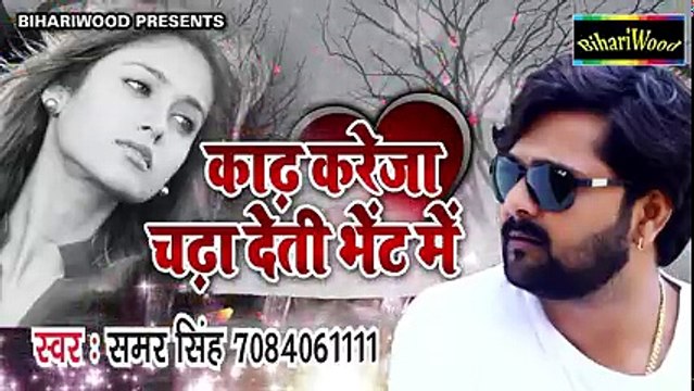 Samar Singh का सुपरहिट Sad Song _ काढ़ करेजा चढ़ा देती भेट में _ Chanda Ke Pyar _ Bhojpuri Hit Songs ( 240 X 426 )