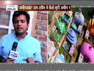 धर्म-कर्म के नाम पर राम रहीम बना जमीनखोर  बाबा