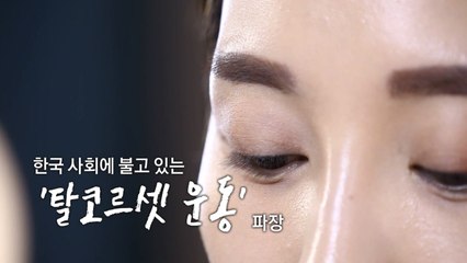 [뉴스큐 이슈스토리] 왜 아름다움은 여성에게만 강요되는가 / YTN