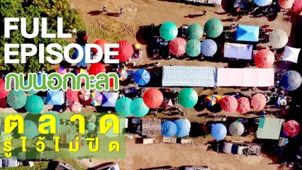 กบนอกกะลา : ตลาด รู้ไว้ไม่ปิด | FULL (14 มิ.ย.61)