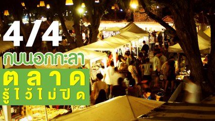 กบนอกกะลา : ตลาด รู้ไว้ไม่ปิด ช่วงที่ 4/4 (14 มิ.ย.61)