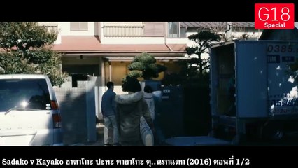 Sadako v Kayako ซาดาโกะ ปะทะ คายาโกะ ดุ..นรกแตก (2016) ตอนที่ 1/2