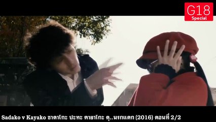 Sadako v Kayako ซาดาโกะ ปะทะ คายาโกะ ดุ..นรกแตก (2016) ตอนที่ 2/2