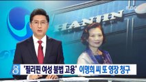 '필리핀 여성 불법 고용'…이명희 씨 또 영장 청구