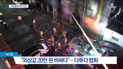 불바다 된 군산 주점…주민들이 비상구 열고 구조