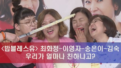 '밥블레스유' 최화정-이영자-송은이-김숙, 우리가 얼마나 친하냐고?