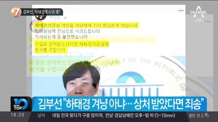 김부선, 하태경에 사과 왜?