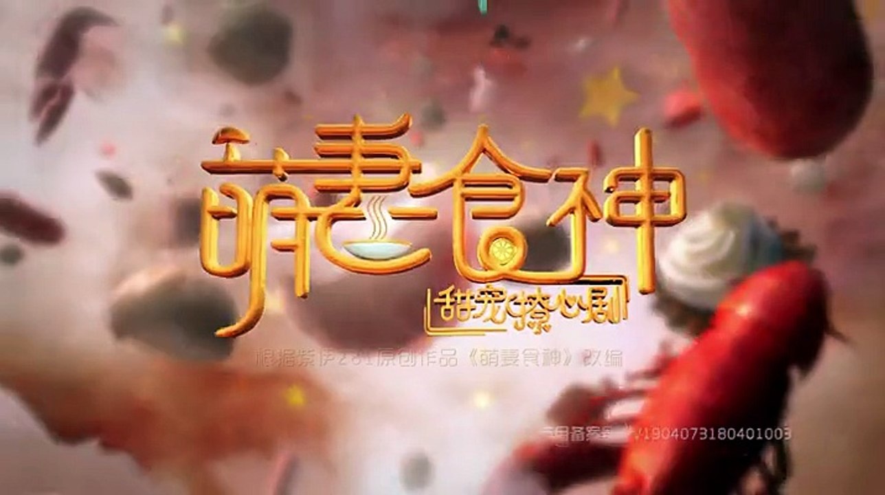55-萌妻食神-55集 高清