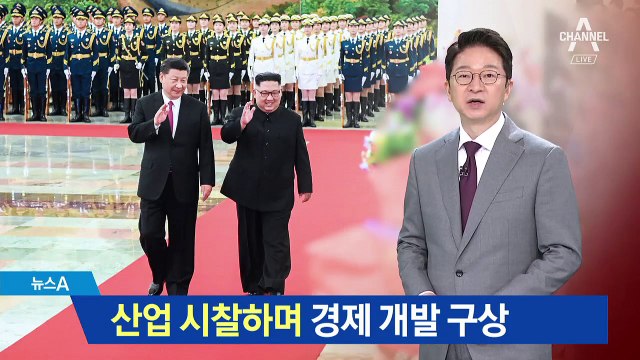방중 김정은 산업 시찰…시진핑과 이틀째 만남