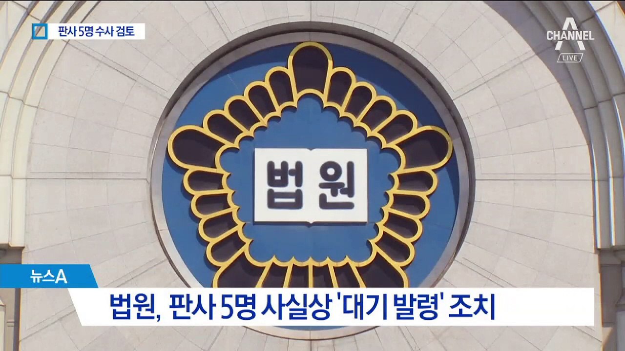 검찰, 대법원 수사…‘대기발령’ 판사 5명 곧 소환