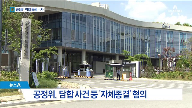 검찰, 공정위 압수수색…취업 특혜 의혹 수사