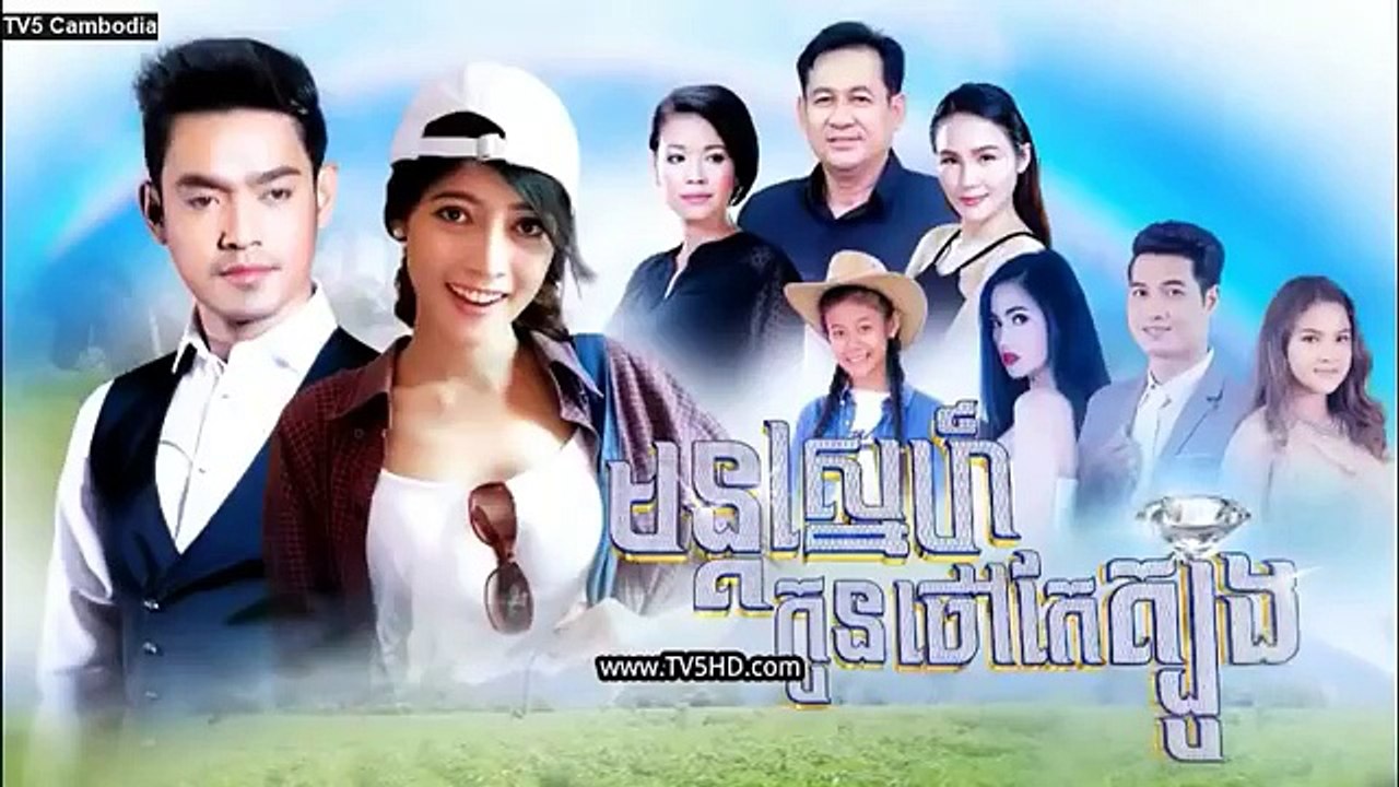 រឿង មន្ដស្នេហ៍​កូន​ថៅកែ​ត្បូង​ ភាគ៩