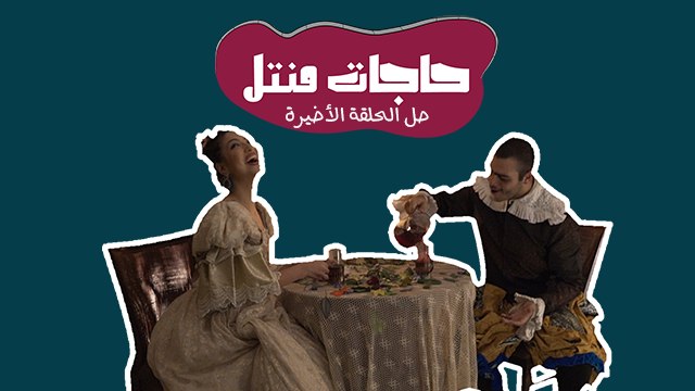 حاجات منتل- حل الحلقة الأخيرة: شوف ليش جولييت ما صار عقلبها شر