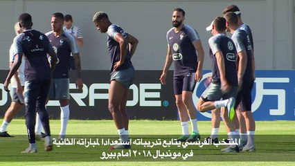 المنتخب الفرنسي يتابع تدريباته استعدادا لمباراته الثانية في مونديال ٢٠١٨ أمام بيرو