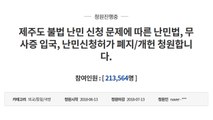제주 예멘 난민 계기 '난민 거부' 청원 급증 / YTN