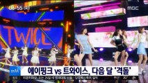 [투데이 연예톡톡] 에이핑크 vs 트와이스, 다음 달 '격돌'