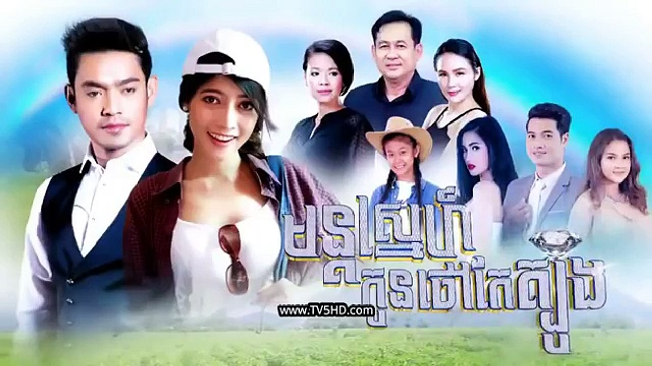 រឿង មន្ដ​ស្នេហ៍​កូន​ថៅកែ​ត្បូង ភាគ៧