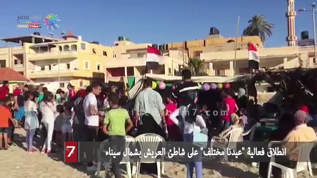 انطلاق فعالية عيدنا مختلف على شاطئ العريش بشمال سيناء