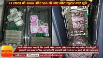 2000 and 500 new notes of 12 lakh rupees was distroyed by mice from  Assam ATM