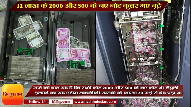2000 and 500 new notes of 12 lakh rupees was distroyed by mice from Assam ATM