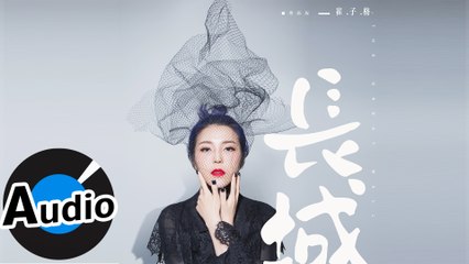 崔子格 Queena Cui - 長城（官方歌詞版）