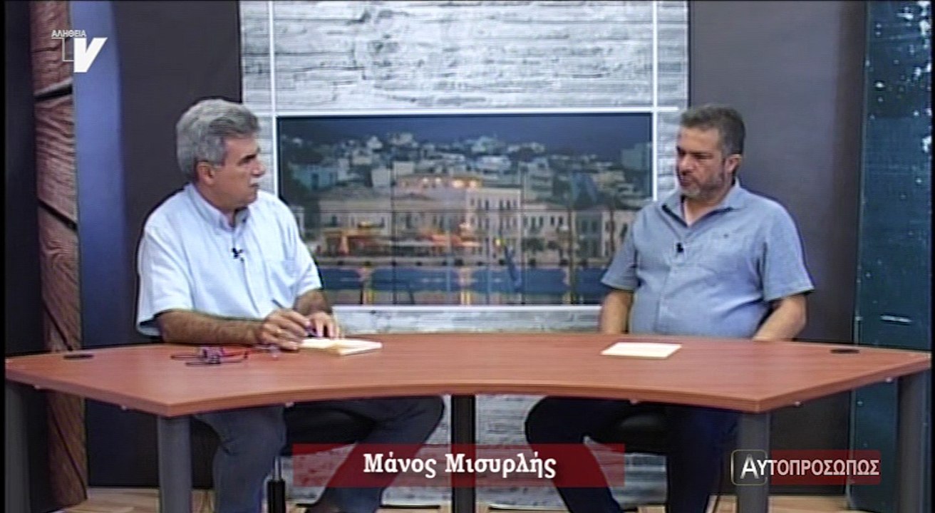 Αυτοπροσώπως_Μισυρλής Μάνος_140618