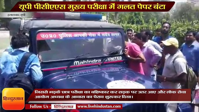 UP PCS Mains 2017 News II Wrong question paper distributed at Examination center in Allahabad