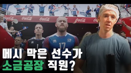 [자막뉴스] 메시도 얼린 '얼음왕국' 투잡 축구선수들