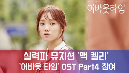 '실력파 뮤지션' 맥 켈리, tvN '멈추고 싶은 순간  어바웃 타임' OST Part4 참여...19일 발매