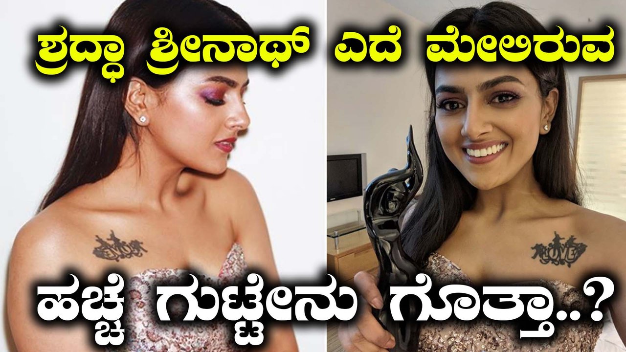 ಶ್ರದ್ಧಾ ಶ್ರೀನಾಥ್ ಲವ್ ಟ್ಯಾಟೂ ಸೀಕ್ರೆಟ್ ಇಲ್ಲಿದೆ ನೋ...