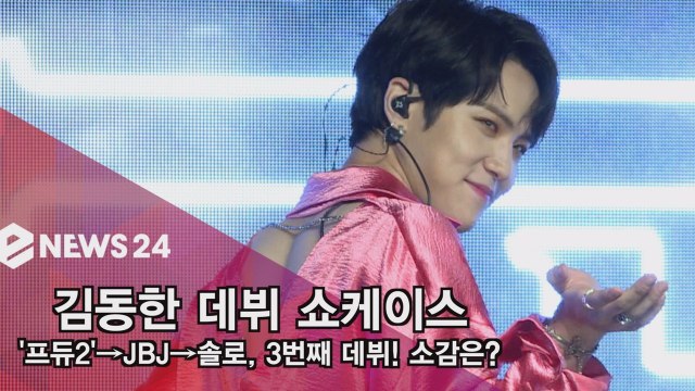 김동한, '프듀2'→JBJ→솔로, 3번째 데뷔! 소감은?