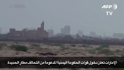 قوات الحكومة اليمنية المدعومة من التحالف تدخل مطار الحديدة (الامارات)