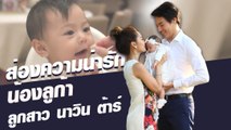 ส่องความน่ารัก น้องลูก้า ลูกสาว นาวิน ต้าร์