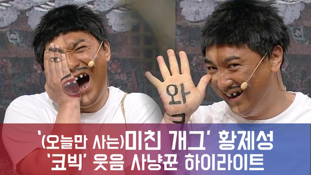 '왘' 황제성, 미친 개그로 코빅 1위 등극! ′웃음 사냥꾼의 하이라이트′