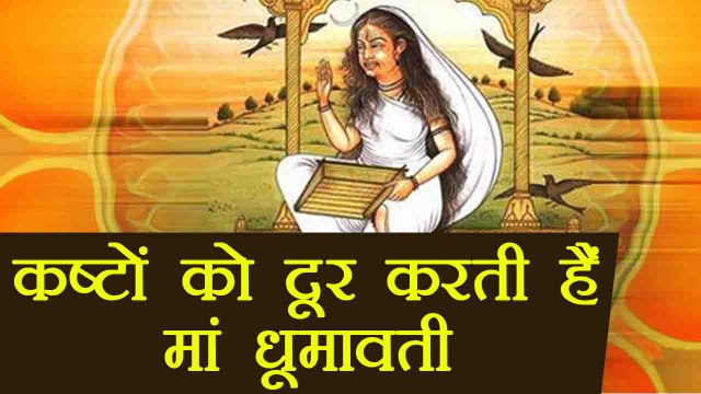 Dhumavati Jayanti: आपके सभी कष्टों को दूर करती हैं मां धूमावती | धूमावती जयंती | Boldsky