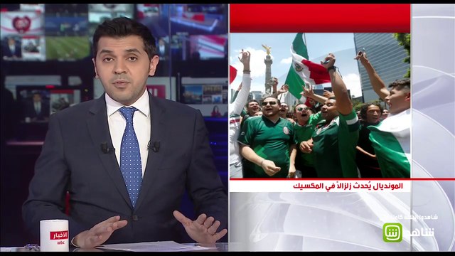 زلزال في المكسيك بعد هدف الفوز على ألمانيا