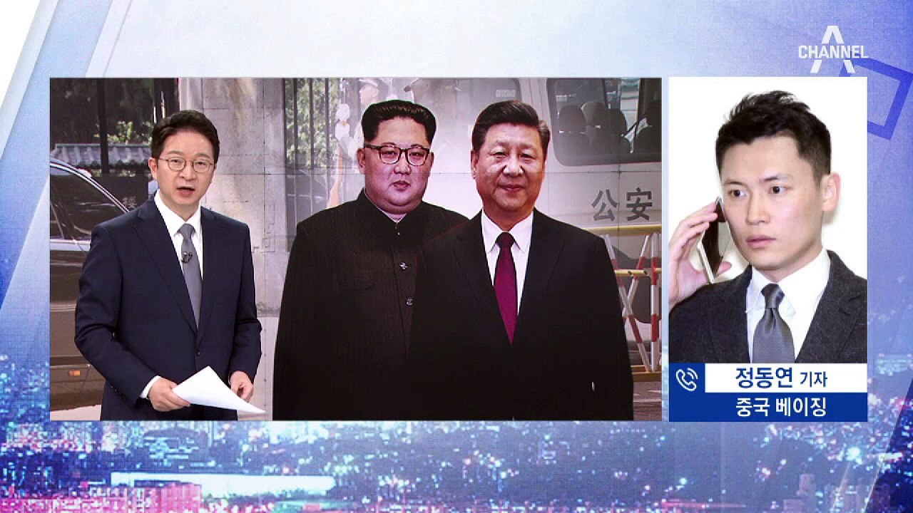 김정은 세 번째 방중…中정부 이례적 신속 공개