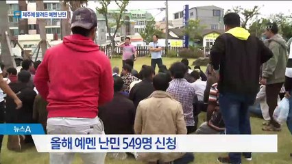 무비자 제주에 예멘 난민 549명…찬반 논쟁 가열