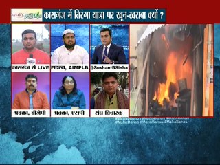 कासगंज में तिरंगा यात्रा पर खून- खराबा क्यों?: महाबहस