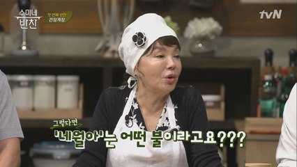 김수미 간장게장 국물! ′불조절′은 어떻게? 세월아 네월아~