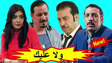 HD المسلسل المغربي الجديد - ولا عليك - الحلقة 25 شاشة كاملة