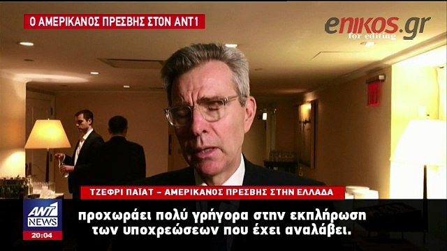 Ο Αμερικανός πρέσβης στον ΑΝΤ1 για την συμφωνία στο Σκοπιανό
