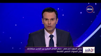 سفير السويد لدى مصر: حجم التبادل التجارى بين البلدين سيتضاعف خلال 5 سنوات