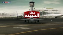 تعرف على أهمية مطار الحديدة فى حرب اليمن
